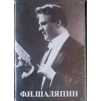 Ф.И.Шаляпин (1873-1938г), комплект из 12 фотооткрыток