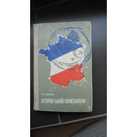 Лавров Л.П. "История одной капитуляции" 1964 г.