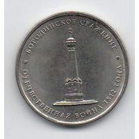 5 рублей 2012 РФ. Бородинское сражение