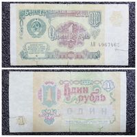 1 рубль СССР 1991 г. (серия АН)