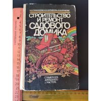 Книга Строительство и ремонт садового домика