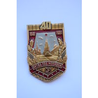 Знак. Значок. "40 лет битвы под Москвой 1941-1981". Ретро СССР.