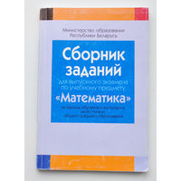 Сборник заданий "Математика"