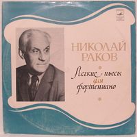 Николай Раков - Легкие пьесы для фортепиано