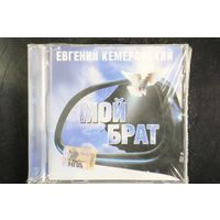 Евгений Кемеровский – Мой Брат (2008, CD)