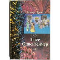 Маркус Леман. Зюсс Оппенгеймер. (Сборник). М. Лехаим. 2002 г. 244 с. с илл. Твердый переплет