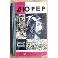 Зарницкий С.В. Дюрер. Серия: Жизнь замечательных людей. ЖЗЛ Выпуск 7 (647).