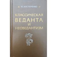 Владислав Костюченко "Классическая веданта и неоведантизм"