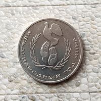 1 рубль 1986 года СССР. Международный год мира. Красивая монета!
