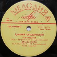 Валерий Ободзинский (Всё сбудется) (7'')