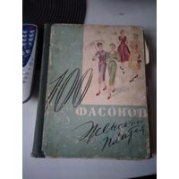 100 ФАСОНОВ ЖЕНСКОГО ПЛАТЬЯ. 1960 год. /81