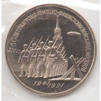 3 рубля 1991 г. 50 лет Победы под Москвой (заводская упаковка) _состояние Proof