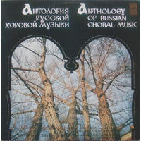 Anthology Of Russian Choral Music LP, 1982