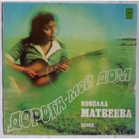 LP Новелла МАТВЕЕВА - ДОРОГА - МОЙ ДОМ (1982)