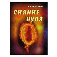 Истархов В.А. Сияние нуля. 2010г.