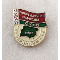 Всебелорусское народное собрание. Референдум - 96. Знак участника. Республика Беларусь #0811-OP17