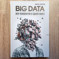 BIG DATA. Вся технология в одной книге. Андреас Вайгенд