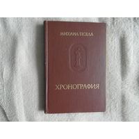 Пселл М. Хронография. (Памятники исторической мысли). Пер., стат., примеч. Я.Н. Любарского. Оформл. худож. А.Г. Кобрина. М. Наука 1978г.