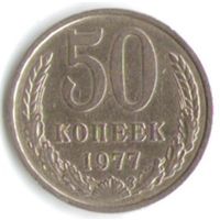 50 копеек 1977 год _соcтояние ХF
