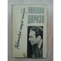 Н.Доризо,Ровесникам нашей победы, стихи и песни