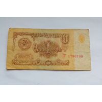 СССР 1 рубль 1961 г ГГ 1790708