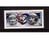 СССР-1975, (Заг.4392)  ** , Космонавты