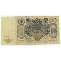 Российская империя, 100 рублей 1910 год,  Коншин - Сафронов.