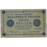 5 рублей 1918 год Пятаков Свтариков  серия АА 025
