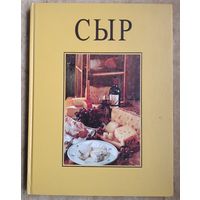 Пауль-Преслер Уте. Сыр (подарочное издание). Серия: Семейная кулинария.