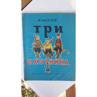 Детская книга Три охотника.1976г.