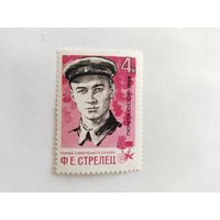 СССР  1966   Ф.Е.Стрелец