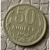 50 копеек 1972 года.