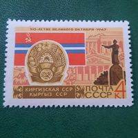 СССР 1967. Киргизская ССР