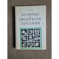 Л.Н.Кудян Хозяйке о продуктах питания.