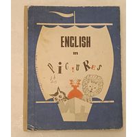 Английский язык в картинках, составители К. Ингал и В. Шкарина/1972