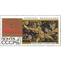 50 героических лет СССР 1967 год (3559) 1 марка