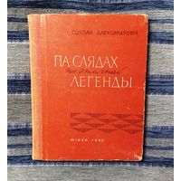 Сцяпан Александровіч. Па слядах паэтычнай легенды. Мінск, 1965