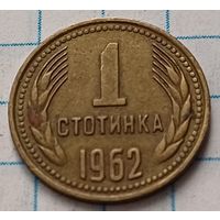 Болгария 1 стотинка, 1962      ( 2-2-4 )