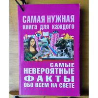 Самые невероятные факты обо всём на свете