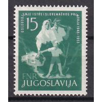 137. Югославия. К 10 - летию освобождения Истрии и Словенского побережья. "Семья". Одиночный выпуск.  1953 г.