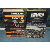 Замежны дэтэктыў. ДВЕ КНИГИ ОДНИМ ЛОТОМ !