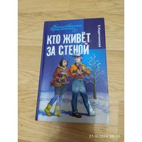 Коретникова Е. Кто живёт за стеной