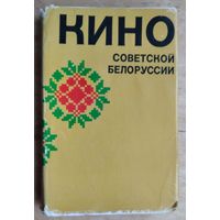 Кино Советской Белоруссии