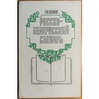 Степан Грабчиков - Русско-белорусский словарь