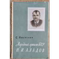 С. Нисневич. Народный артист БССР Н. И. Аладов.