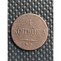 1 копейка 1832 ЕМ-ФХ, без мц.