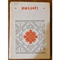 Акадэмія навук Беларускай ССР. Выслоўі. 1979 год.