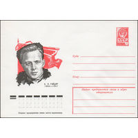 Художественный маркированный конверт СССР N 78-571 (26.10.1978) А.П. Гайдар 1904-1941