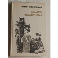 Василевский Петро. Красота человеческая: Повесть и рассказы/1980