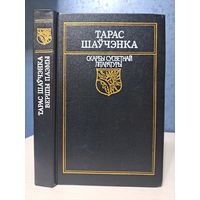 Тарас Шаўчэнка вершы і паэмы. Скарбы сусветнай літаратуры. Пераклады Купала Колас і іншыя..